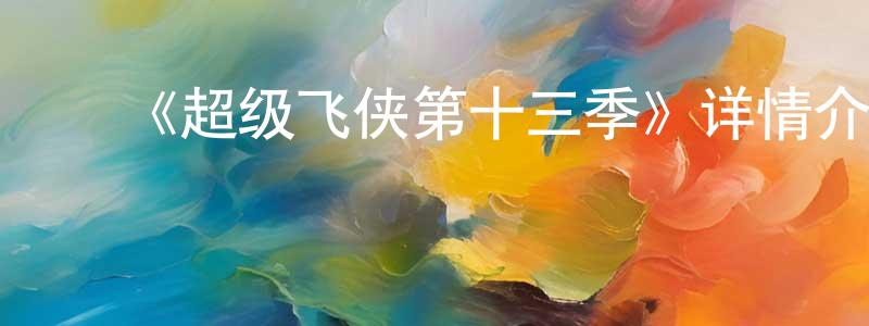 陈逸菲的动漫综艺大全,《超级飞侠第十三季》详情介绍_超级飞侠第十三季已完结在线观看_超级飞侠第十三季迅雷下载_国漫
